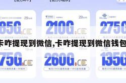 卡咋提现到微信,卡咋提现到微信钱包。