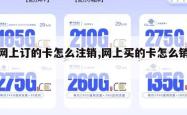 在网上订的卡怎么注销,网上买的卡怎么销号。