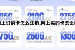 在网上订的卡怎么注销,网上买的卡怎么销号。
