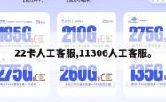 22卡人工客服,11306人工客服。