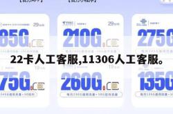 22卡人工客服,11306人工客服。