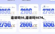 邀请码98,邀请码9874。