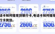 电话卡如何提现到银行卡,电话卡如何提现到银行卡微信。