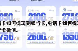 电话卡如何提现到银行卡,电话卡如何提现到银行卡微信。