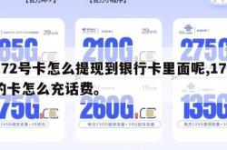 172号卡怎么提现到银行卡里面呢,172的卡怎么充话费。