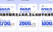 号码推荐服务怎么关闭,怎么关掉手机推荐服务。