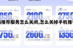 号码推荐服务怎么关闭,怎么关掉手机推荐服务。
