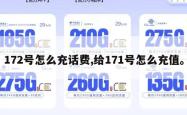 172号怎么充话费,给171号怎么充值。