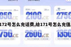 172号怎么充话费,给171号怎么充值。