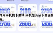 怎样用手机提卡里钱,手机怎么从卡里面提现出来。