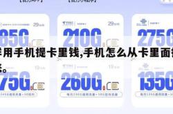 怎样用手机提卡里钱,手机怎么从卡里面提现出来。