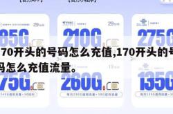 170开头的号码怎么充值,170开头的号码怎么充值流量。