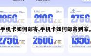 手机卡如何邮寄,手机卡如何邮寄到家。