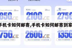 手机卡如何邮寄,手机卡如何邮寄到家。