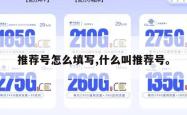 推荐号怎么填写,什么叫推荐号。