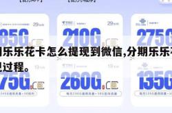 分期乐乐花卡怎么提现到微信,分期乐乐花卡提现过程。