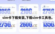 sim卡下载安装,下载sim卡工具包。