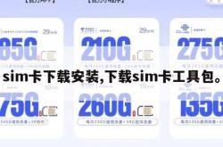 sim卡下载安装,下载sim卡工具包。