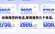 给我推荐的电话,帮我推荐几个电话。