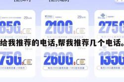 给我推荐的电话,帮我推荐几个电话。