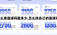 怎么查邀请码是多少,怎么找自己的邀请码。