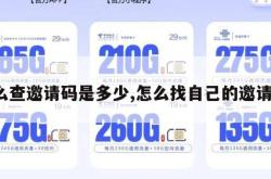 怎么查邀请码是多少,怎么找自己的邀请码。