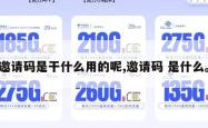 邀请码是干什么用的呢,邀请码 是什么。