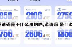 邀请码是干什么用的呢,邀请码 是什么。