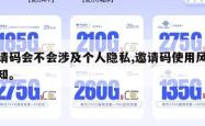 邀请码会不会涉及个人隐私,邀请码使用风险须知。