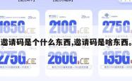 邀请码是个什么东西,邀请码是啥东西。