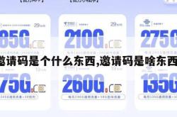 邀请码是个什么东西,邀请码是啥东西。