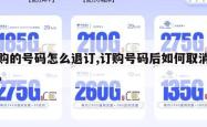 订购的号码怎么退订,订购号码后如何取消订单。