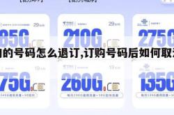 订购的号码怎么退订,订购号码后如何取消订单。