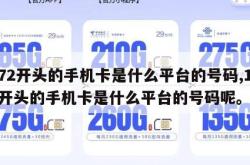172开头的手机卡是什么平台的号码,172开头的手机卡是什么平台的号码呢。
