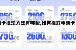 电话卡提现方法有哪些,如何提取电话卡里的钱。