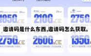 邀请码是什么东西,邀请码怎么获取。