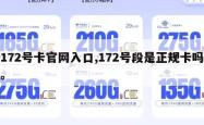 172号卡官网入口,172号段是正规卡吗。
