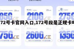 172号卡官网入口,172号段是正规卡吗。