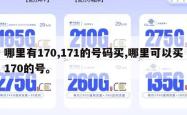 哪里有170,171的号码买,哪里可以买170的号。