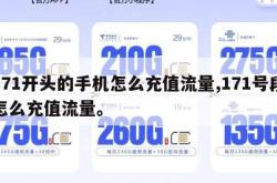 171开头的手机怎么充值流量,171号段怎么充值流量。