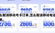 怎么取消移动号卡订单,怎么取消移动电话卡订单。