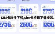 SIM卡软件下载,sim卡应用下载安装。