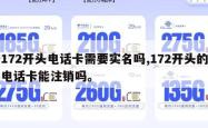 172开头电话卡需要实名吗,172开头的电话卡能注销吗。