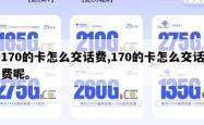 170的卡怎么交话费,170的卡怎么交话费呢。