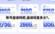 账号邀请码吧,邀请码是多少?。