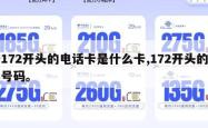 172开头的电话卡是什么卡,172开头的号码。