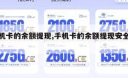 手机卡的余额提现,手机卡的余额提现安全吗。