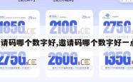 邀请码哪个数字好,邀请码哪个数字好一点。
