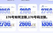 170号如何注销,170号码注销。