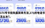 171号卡挂失最简单方法,171的电话卡怎么补?。
